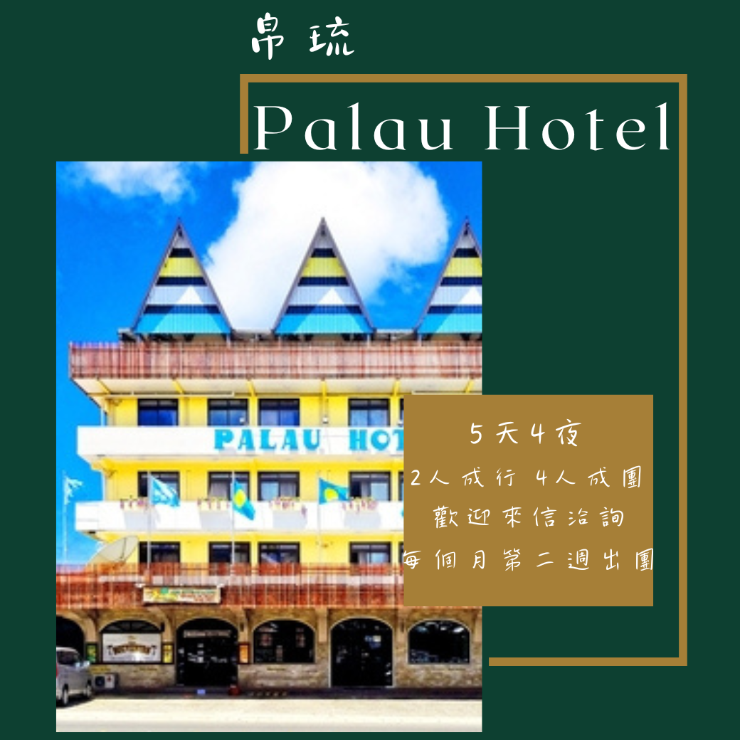 帛琉 Palau Hotel 5天4夜潛水團員招募中~ | 檸檬鯊潛水旅遊最新公告